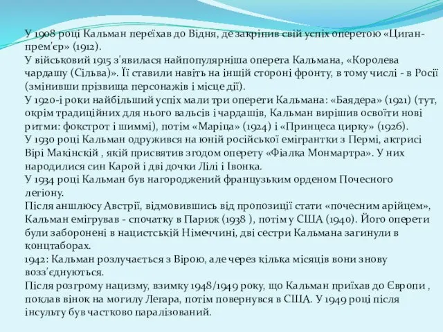 У 1908 році Кальман переїхав до Відня, де закріпив свій успіх оперетою