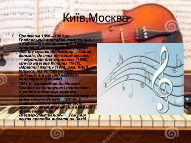 Київ,Москва Протягом 1966—1969 рр. Грабовський викладав композицію в Київській консерваторії. Також працював