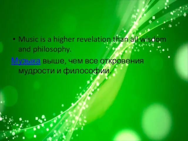 Music is a higher revelation than all wisdom and philosophy. Музыка выше,