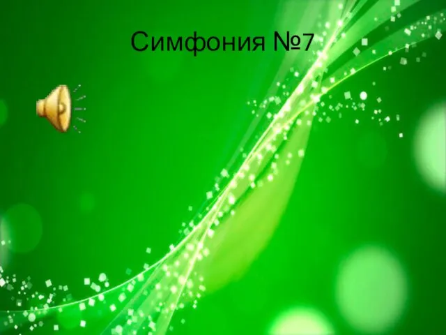 Симфония №7