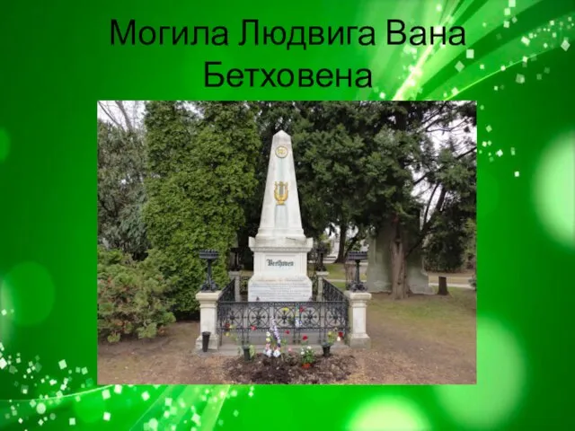 Могила Людвига Вана Бетховена