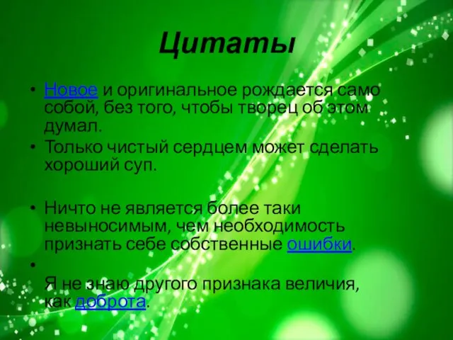 Цитаты Новое и оригинальное рождается само собой, без того, чтобы творец об