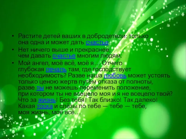 Растите детей ваших в добродетели: только она одна и может дать счастье.