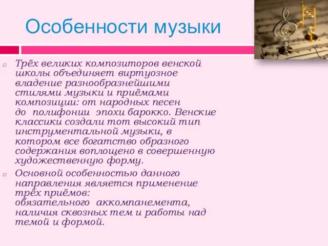 Особенности музыки Трёх великих композиторов венской школы объединяет виртуозное владение разнообразнейшими стилями