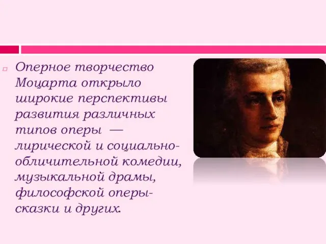 Оперное творчество Моцарта открыло широкие перспективы развития различных типов оперы — лирической