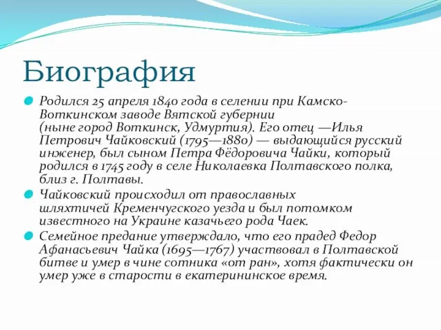 Биография Родился 25 апреля 1840 года в селении при Камско-Воткинском заводе Вятской