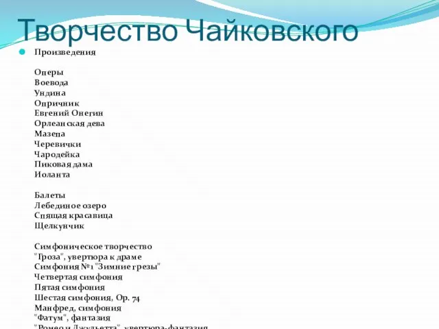 Творчество Чайковского Произведения Оперы Воевода Ундина Опричник Евгений Онегин Орлеанская дева Мазепа