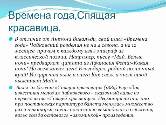 Времена года,Спящая красавица. В отличие от Антони Вивальди, свой цикл «Времена года»