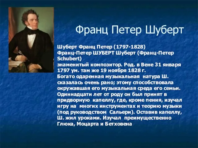 Франц Петер Шуберт Шуберт Франц Петер (1797-1828) Франц-Петер ШУБЕРТ Шуберт (Франц-Петер Schubert)