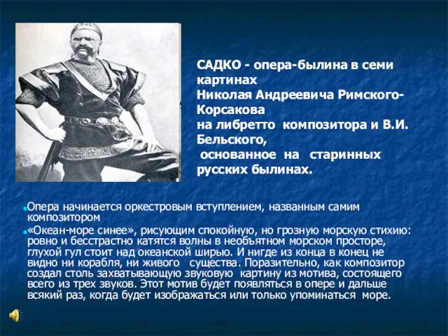 САДКО - oпера-былина в семи картинах Николая Андреевича Римского-Корсакова на либретто композитора