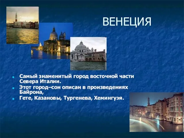 Самый знаменитый город восточной части Севера Италии. Этот город–сон описан в произведениях