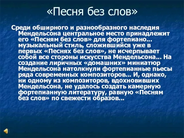 «Песня без слов» Среди обширного и разнообразного наследия Мендельсона центральное место принадлежит