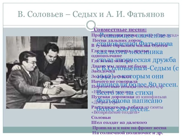 В. Соловьев – Седых и А. И. Фатьянов Решающее значение в становлении