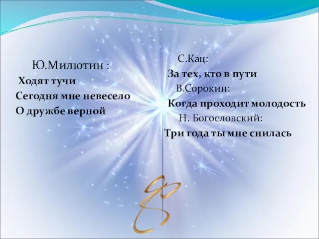 Ю.Милютин : Ходят тучи Сегодня мне невесело О дружбе верной С.Кац: За