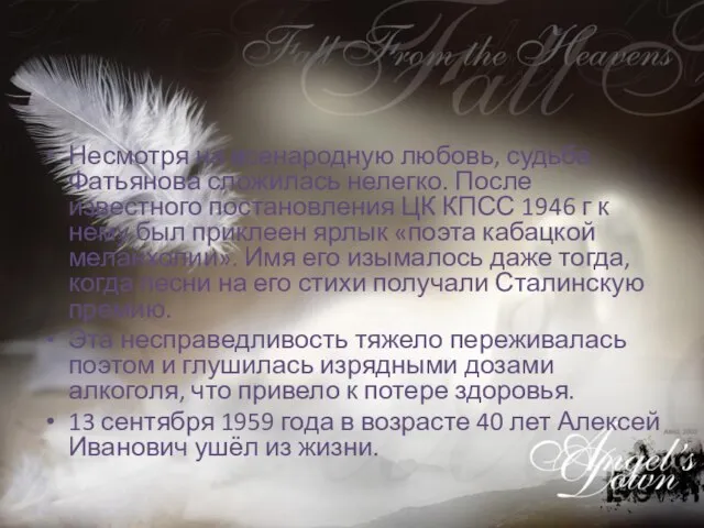 Несмотря на всенародную любовь, судьба Фатьянова сложилась нелегко. После известного постановления ЦК