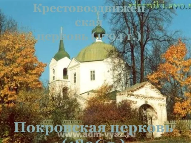 Покровская церковь (1806 г.) Крестовоздвиженская церковь (1794 г.)
