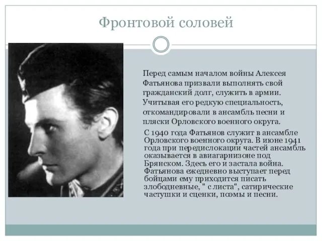 Фронтовой соловей С 1940 года Фатьянов служит в ансамбле Орловского военного округа.