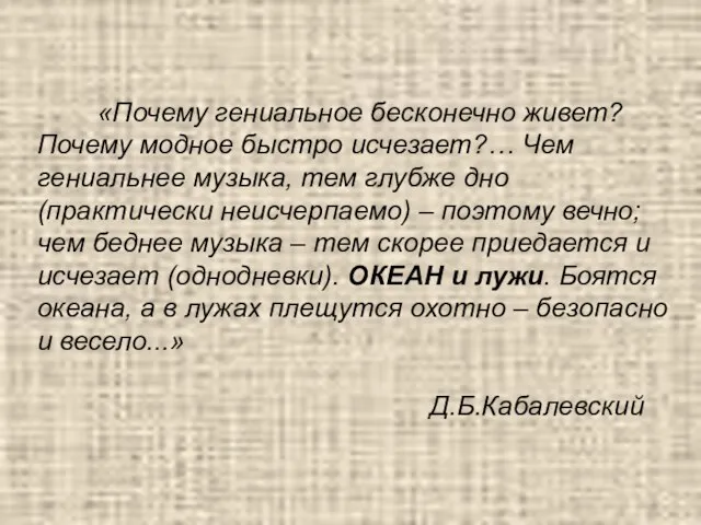 «Почему гениальное бесконечно живет? Почему модное быстро исчезает?… Чем гениальнее музыка, тем