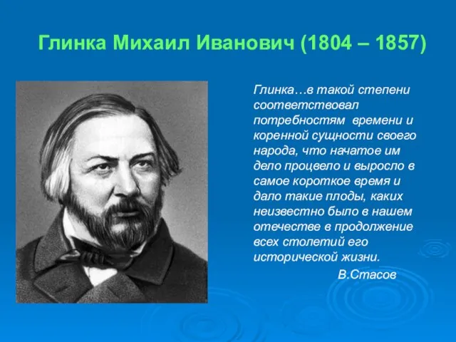 Глинка Михаил Иванович (1804 – 1857) Глинка…в такой степени соответствовал потребностям времени