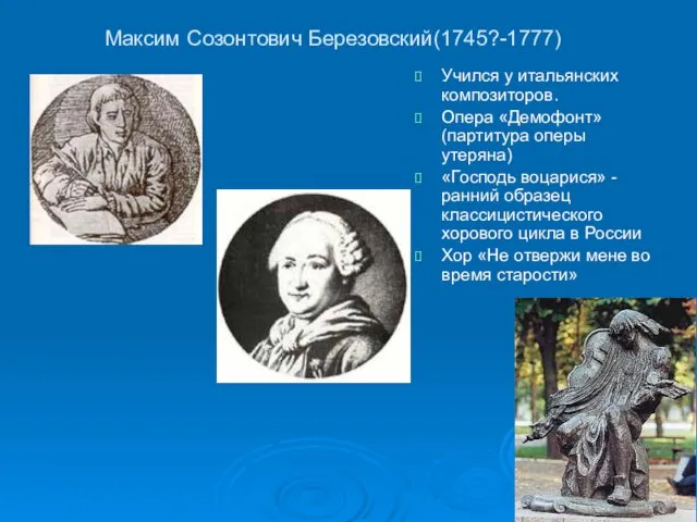 Максим Созонтович Березовский(1745?-1777) Учился у итальянских композиторов. Опера «Демофонт» (партитура оперы утеряна)