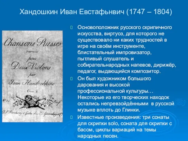 Хандошкин Иван Евстафьнвич (1747 – 1804) Основоположник русского скрипичного искусства, виртуоз, для