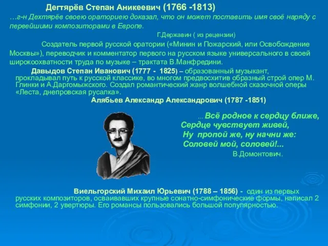 Дегтярёв Степан Аникеевич (1766 -1813) …г-н Дехтярёв своею ораториею доказал, что он