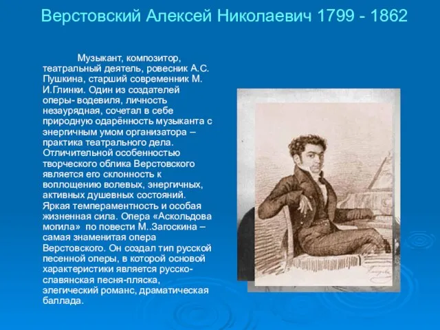 Верстовский Алексей Николаевич 1799 - 1862 Музыкант, композитор, театральный деятель, ровесник А.С.Пушкина,