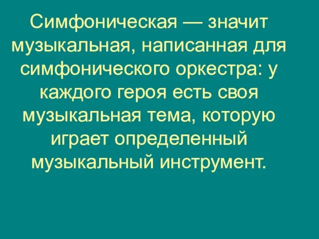 Симфоническая — значит музыкальная, написанная для симфонического оркестра: у каждого героя есть