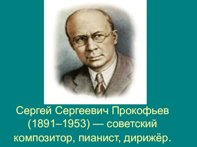 Сергей Сергеевич Прокофьев (1891–1953) — советский композитор, пианист, дирижёр.