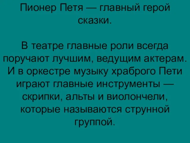 Пионер Петя — главный герой сказки. В театре главные роли всегда поручают