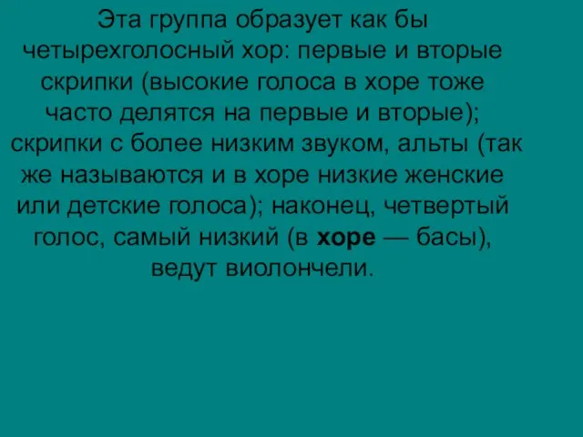 Эта группа образует как бы четырехголосный хор: первые и вторые скрипки (высокие