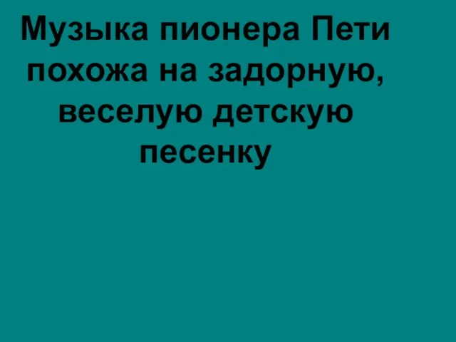 Музыка пионера Пети похожа на задорную, веселую детскую песенку