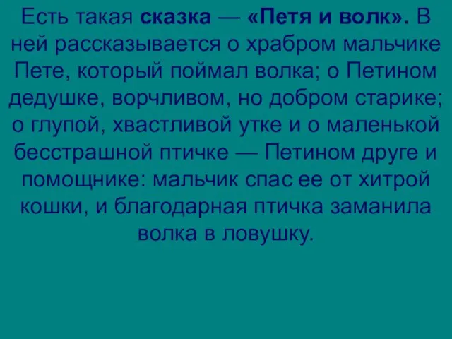 Есть такая сказка — «Петя и волк». В ней рассказывается о храбром