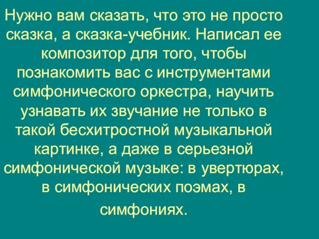 Нужно вам сказать, что это не просто сказка, а сказка-учебник. Написал ее