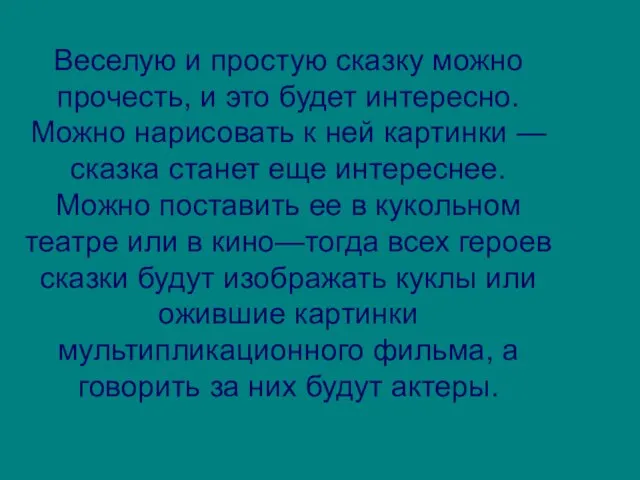 Веселую и простую сказку можно прочесть, и это будет интересно. Можно нарисовать