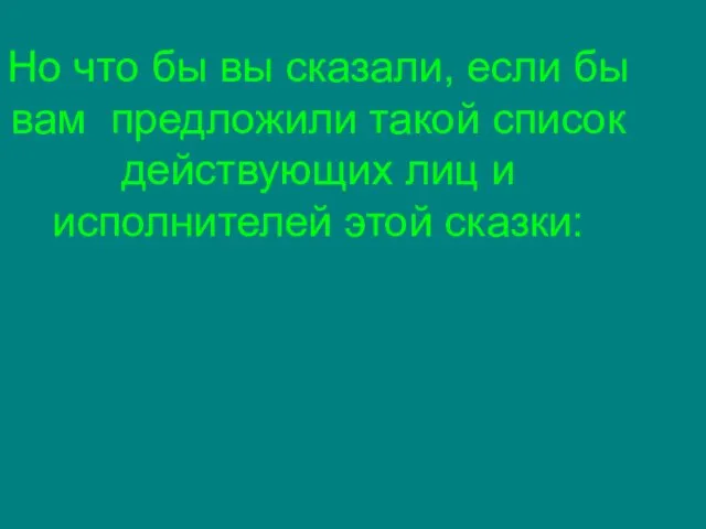 Но что бы вы сказали, если бы вам предложили такой список действующих