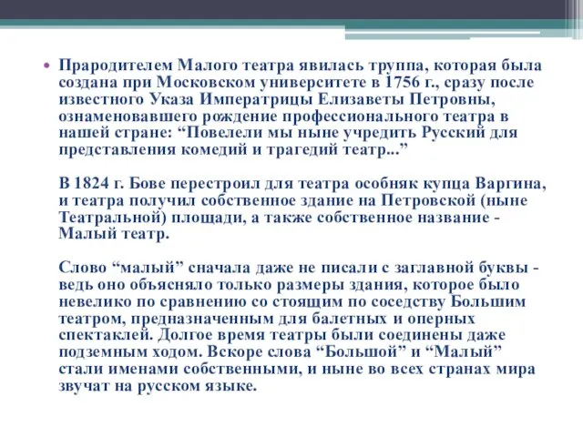 Прародителем Малого театра явилась труппа, которая была создана при Московском университете в