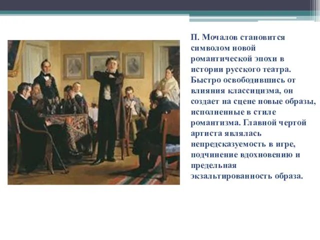 П. Мочалов становится символом новой романтической эпохи в истории русского театра. Быстро