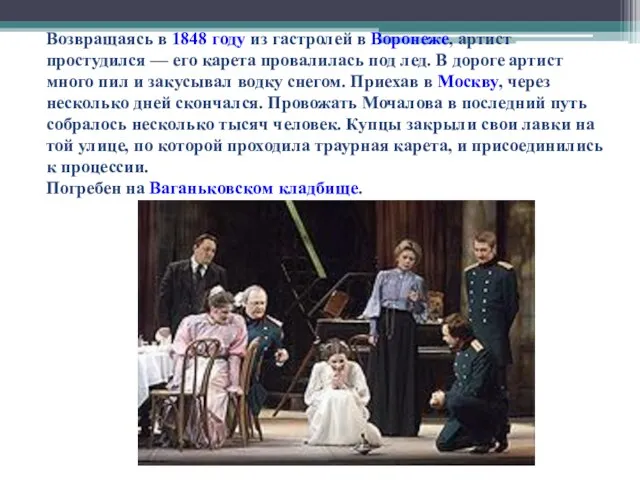 Возвращаясь в 1848 году из гастролей в Воронеже, артист простудился — его