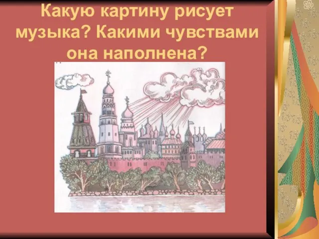 Какую картину рисует музыка? Какими чувствами она наполнена?