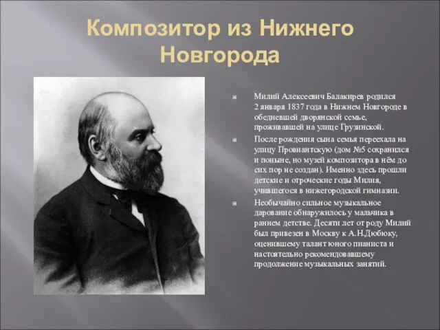 Композитор из Нижнего Новгорода Милий Алексеевич Балакирев родился 2 января 1837 года