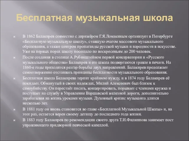 Бесплатная музыкальная школа В 1862 Балакирев совместно с дирижёром Г.Я.Ломакиным организует в