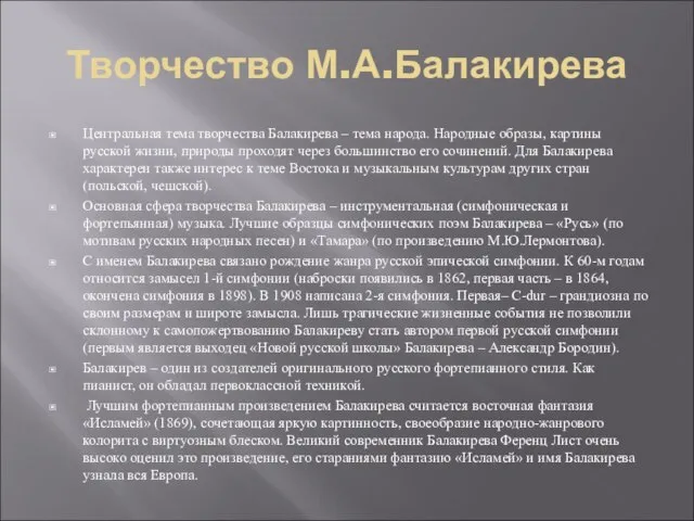 Творчество М.А.Балакирева Центральная тема творчества Балакирева – тема народа. Народные образы, картины