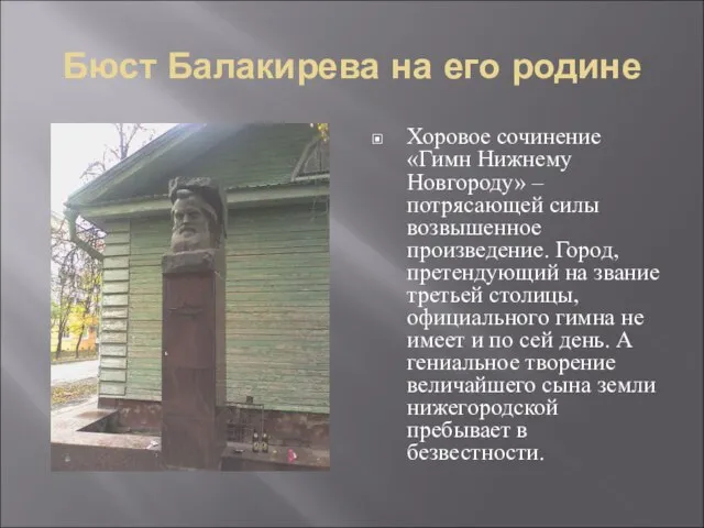 Бюст Балакирева на его родине Хоровое сочинение «Гимн Нижнему Новгороду» – потрясающей