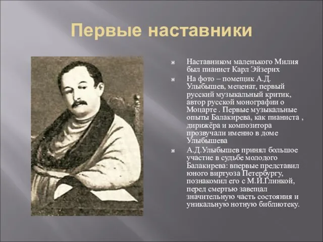 Первые наставники Наставником маленького Милия был пианист Карл Эйзерих На фото –