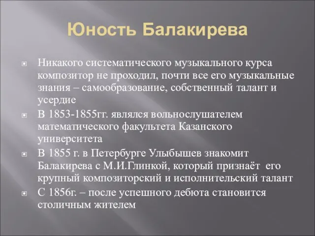 Юность Балакирева Никакого систематического музыкального курса композитор не проходил, почти все его