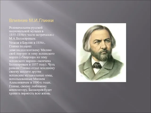 Влияние М.И.Глинки Родоначальник русской национальной музыки в 1855-1856гг. часто встречался с М.А.Балакиревым.