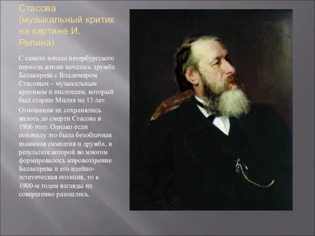 Влияние В.В.Стасова (музыкальный критик на картине И.Репина) С самого начала петербургского периода