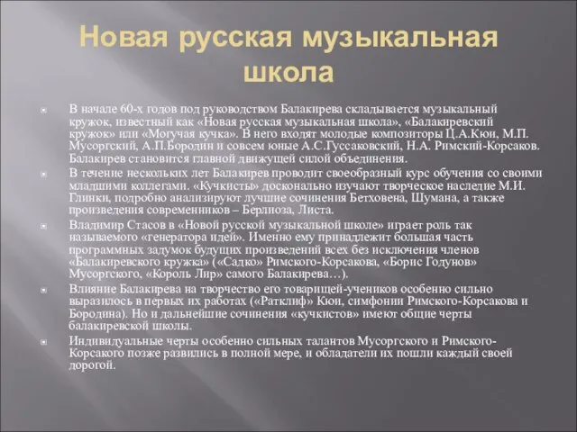 Новая русская музыкальная школа В начале 60-х годов под руководством Балакирева складывается