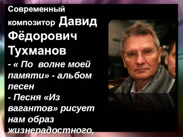 Современный композитор Давид Фёдорович Тухманов - « По волне моей памяти» -